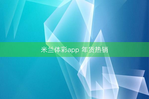 米兰体彩app 年货热销
