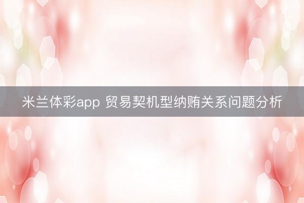米兰体彩app 贸易契机型纳贿关系问题分析