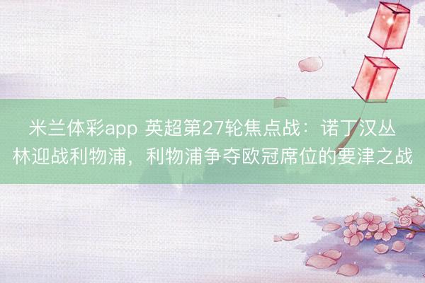 米兰体彩app 英超第27轮焦点战：诺丁汉丛林迎战利物浦，利物浦争夺欧冠席位的要津之战