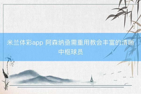 米兰体彩app 阿森纳亟需重用教会丰富的清晰中枢球员