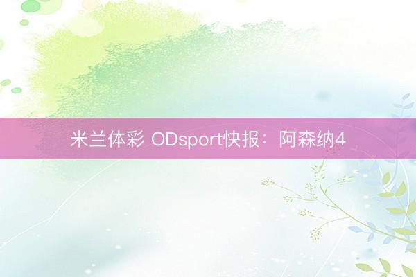 米兰体彩 ODsport快报:阿森纳4