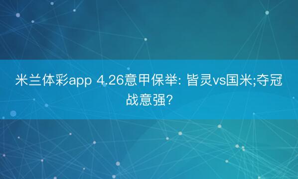 米兰体彩app 4.26意甲保举: 皆灵vs国米;夺冠战意强?