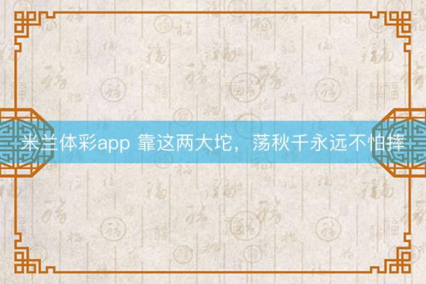 米兰体彩app 靠这两大坨，荡秋千永远不怕摔