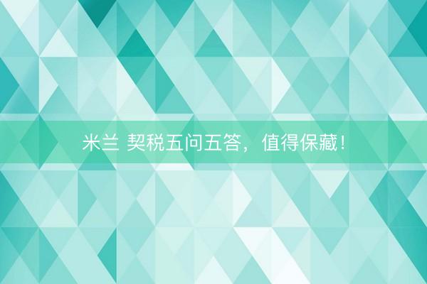 米兰 契税五问五答，<a href=