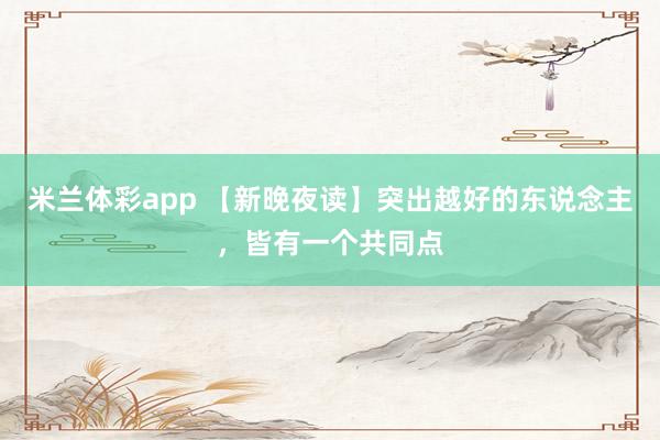 米兰体彩app 【新晚夜读】突出越好的东说念主,皆有一个共同点