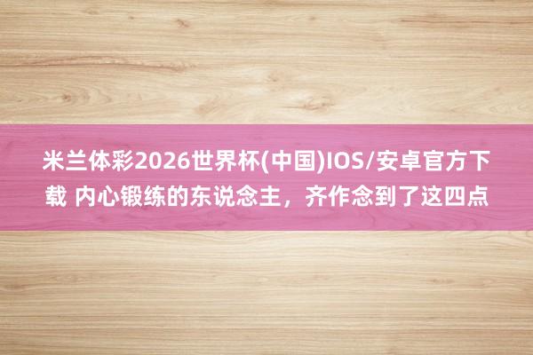 米兰体彩2026世界杯(中国)IOS/安卓官方下载 内心锻练的东说念主,齐作念到了这四点