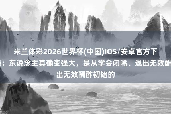 米兰体彩2026世界杯(中国)IOS/安卓官方下载 曾仕强：东说念主真确变强大，是从学会闭嘴、退出无效酬酢初始的