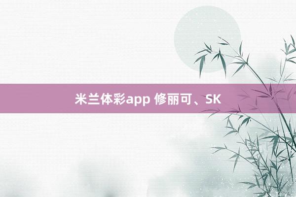 米兰体彩app 修丽可、SK